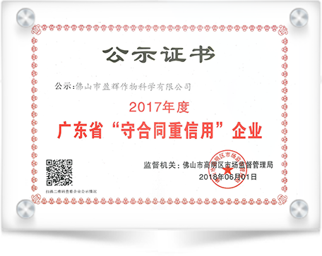 Award of High Creditability Enterprise of Guangdong 2017